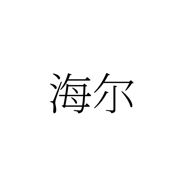 海尔商标标样