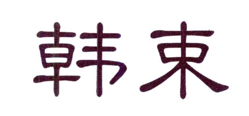 韩束商标标样