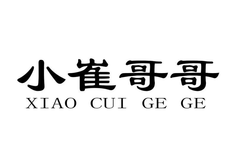 小哥两个字图片图片