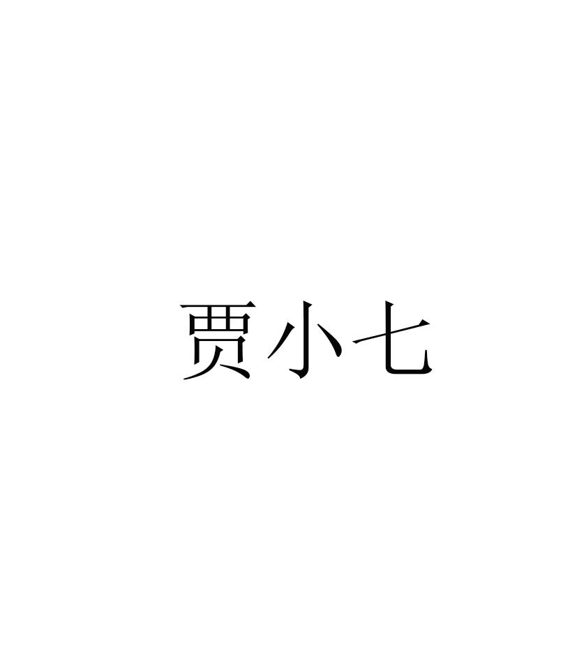 商標文字賈小七商標註冊號 56923171,商標申請人義烏市山禾電子商務