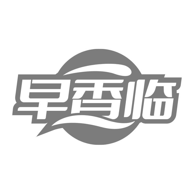 转让商标-早香临