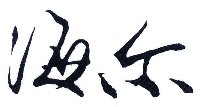 海尔商标标样