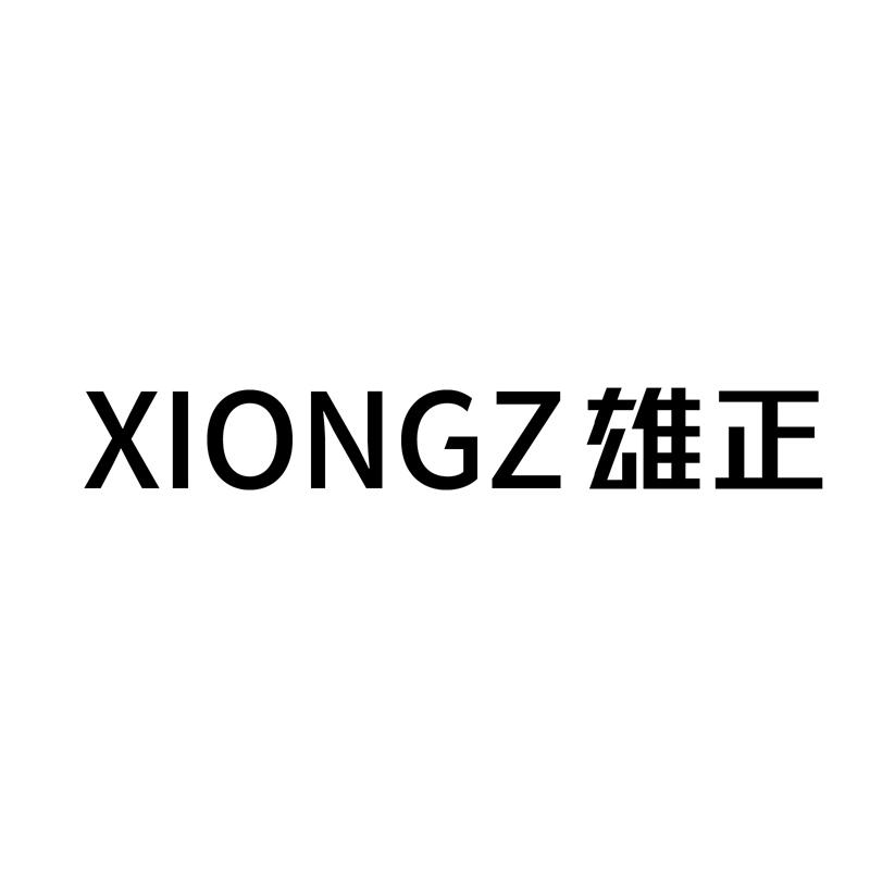 商标文字xiongz雄正商标注册号 48307372,商标申请人贵