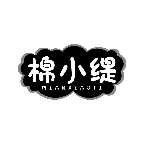 转让商标-棉小缇