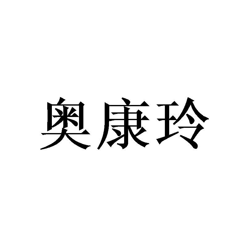 转让商标-奥康玲