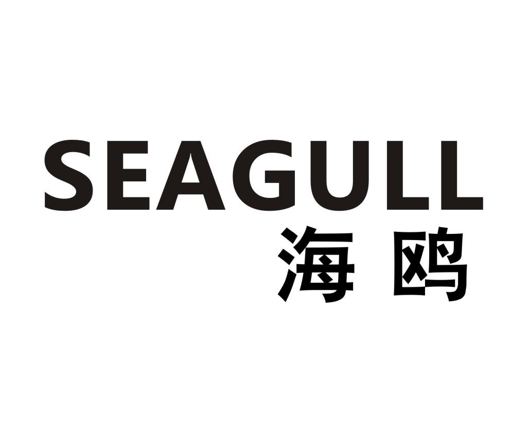 商标文字海鸥 seagull商标注册号 55659160,商标申请人广州海鸥住宅