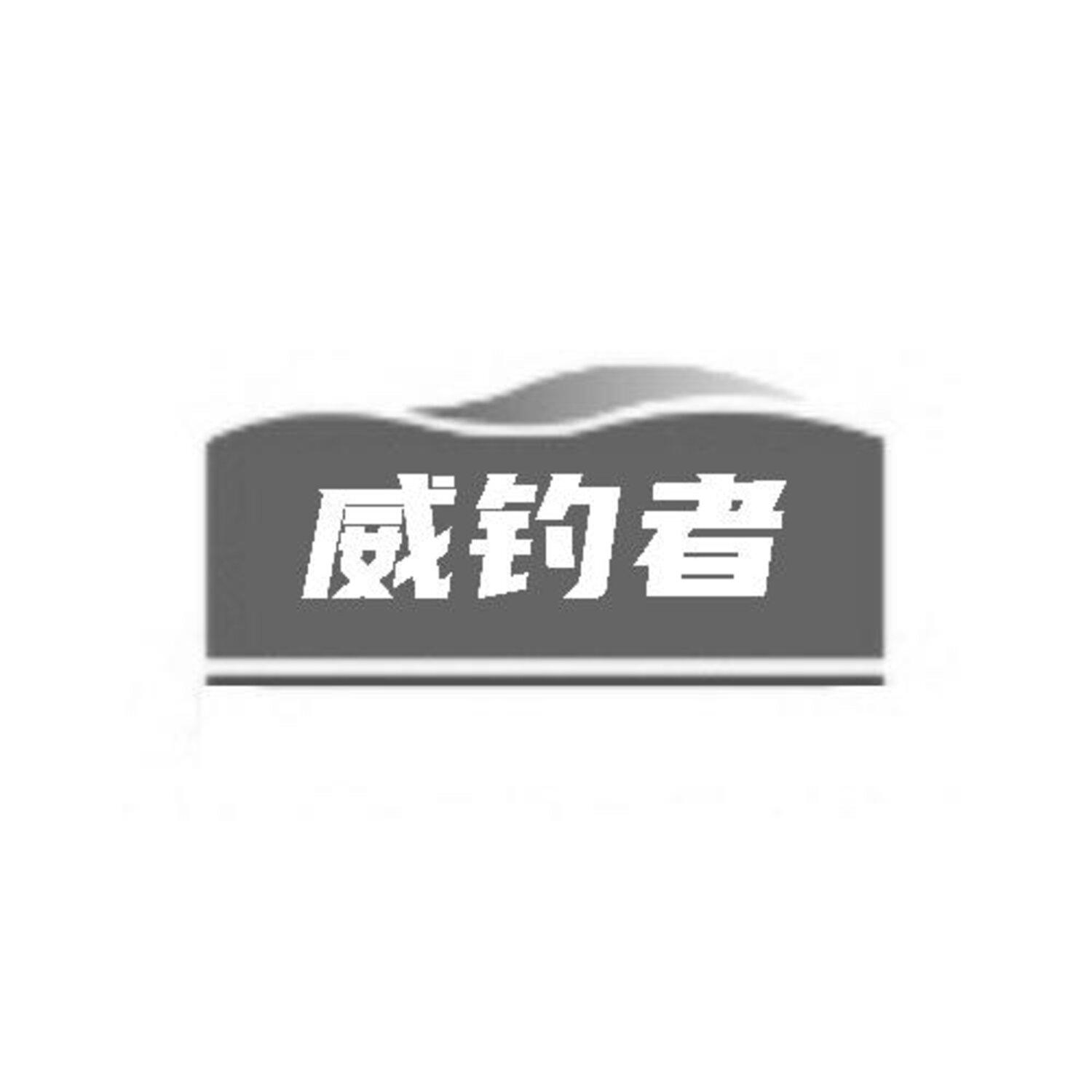 转让商标-威钓者