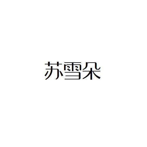 转让商标-苏雪朵