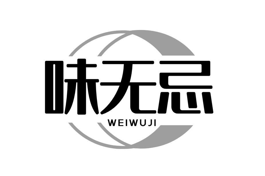 转让商标-味无忌