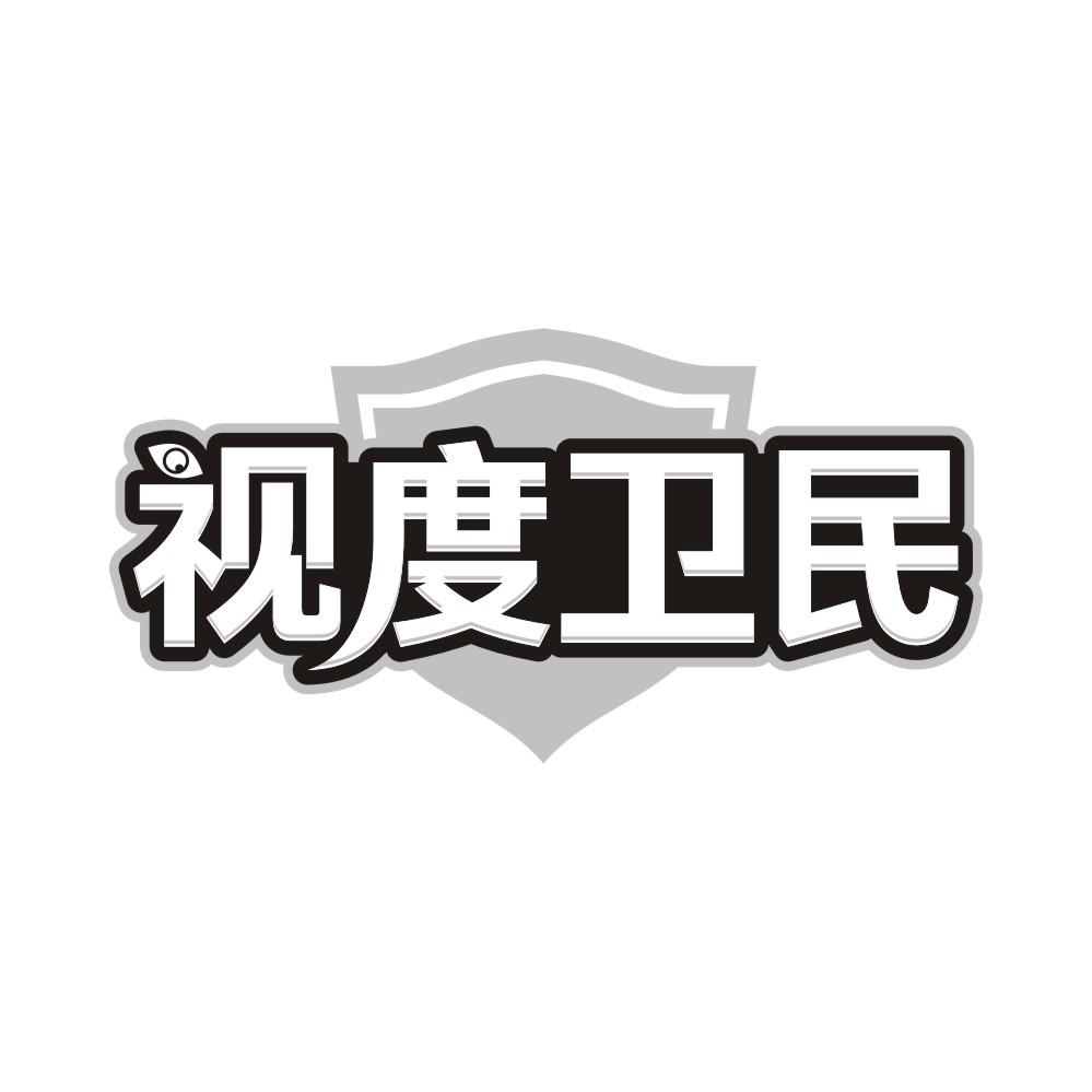 转让商标-视度卫民