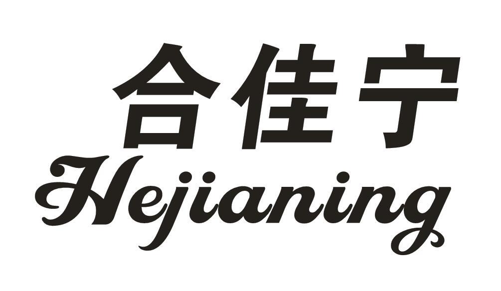 转让商标-合佳宁