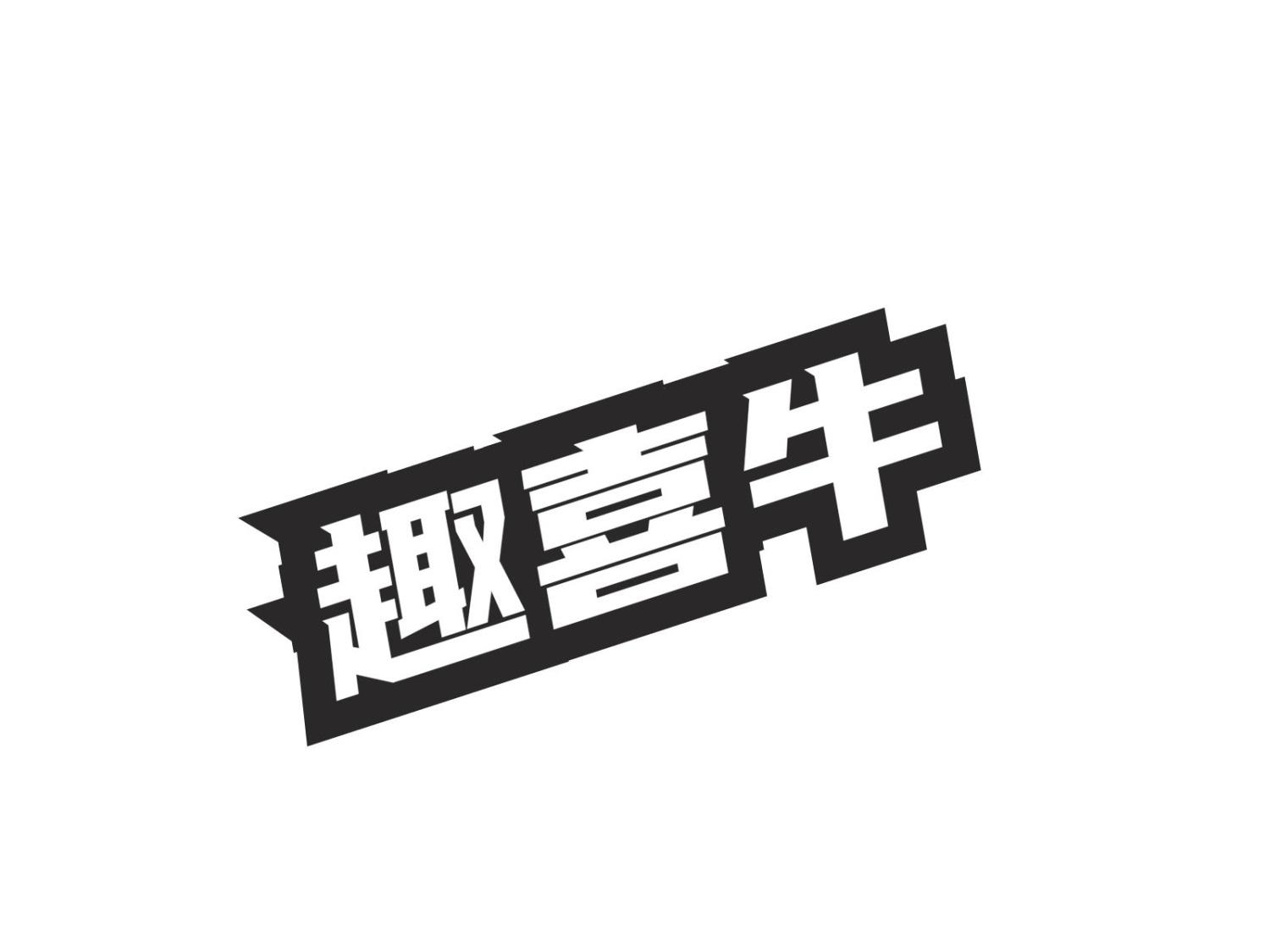 转让商标-趣喜牛