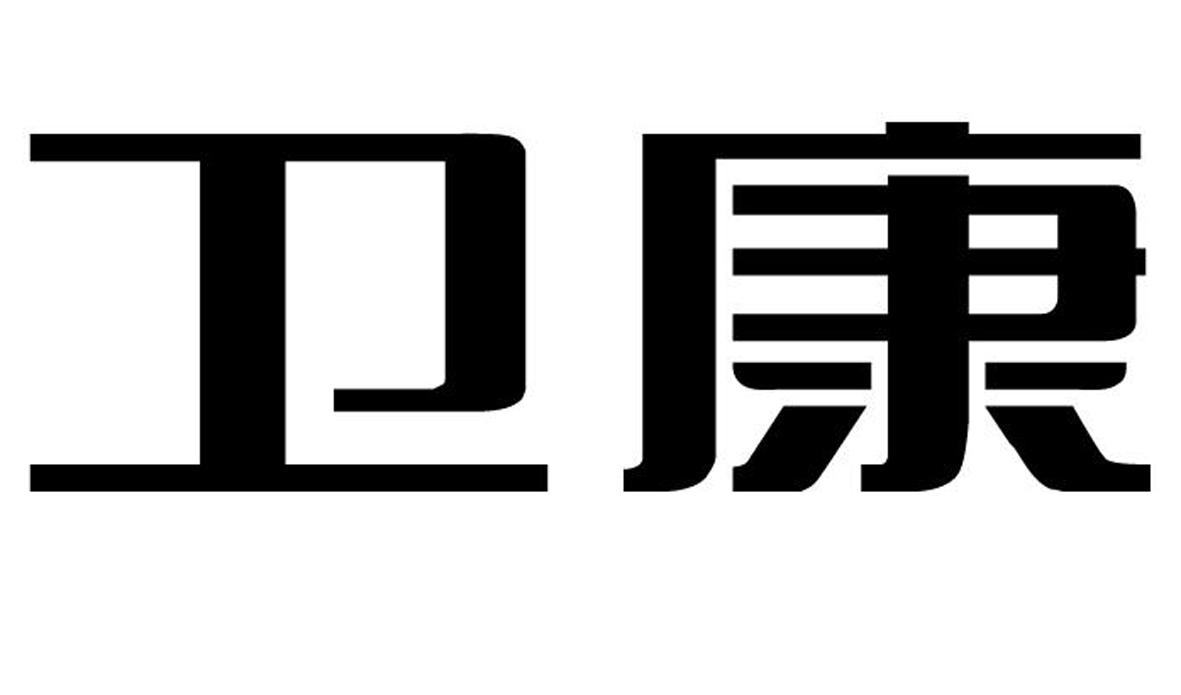 商标文字卫康商标注册号 47132872,商标申请人上海卫康光学眼镜有限