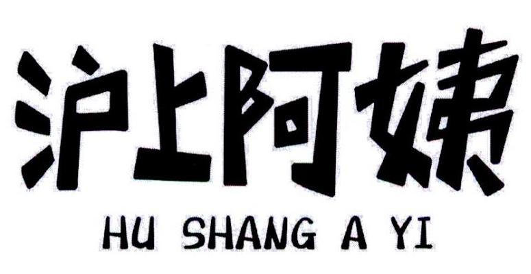 沪上阿姨商标标样