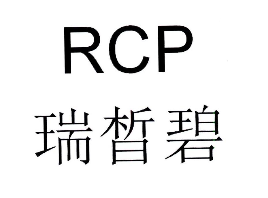 商标文字瑞皙碧 rcp商标注册号 37534407,商标申请人玥之秘株式会社的