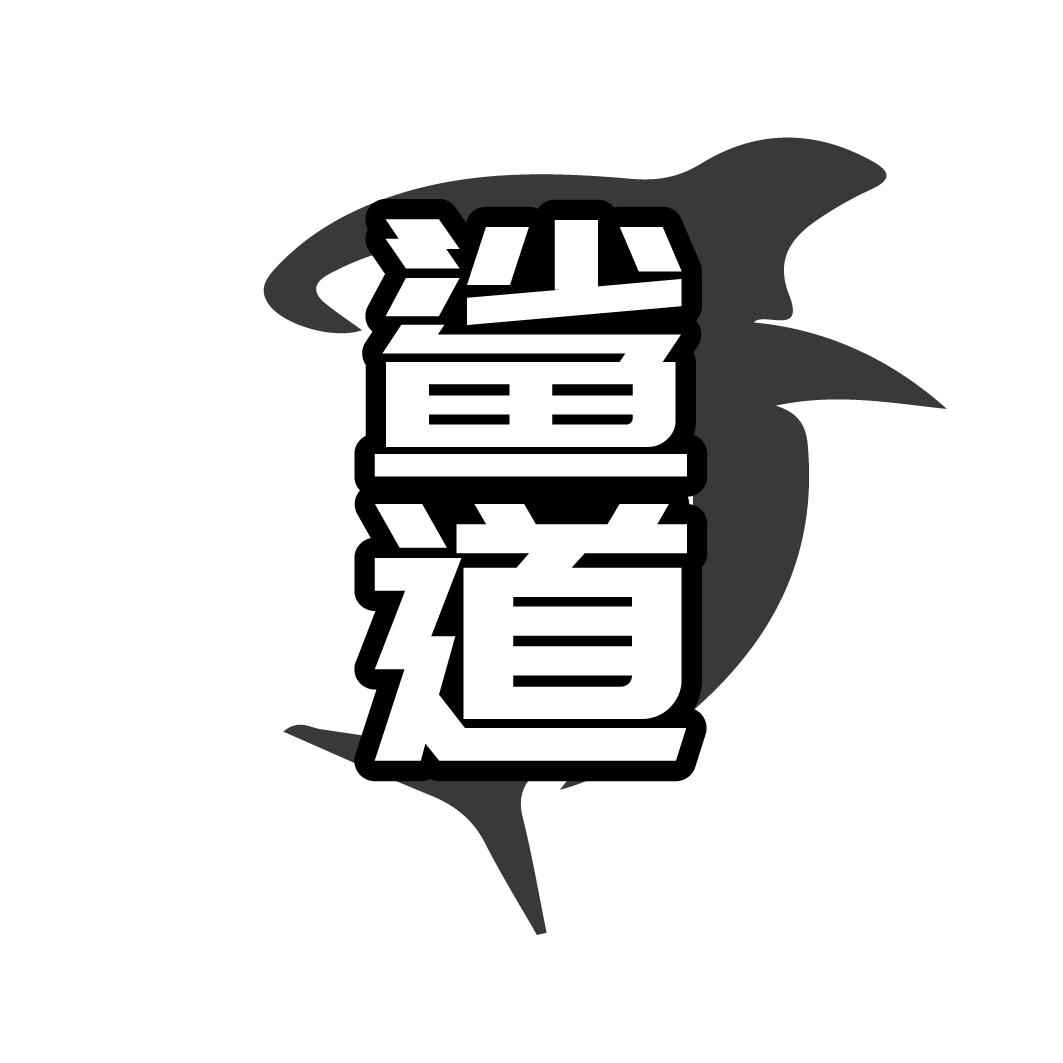 转让商标-鲨道