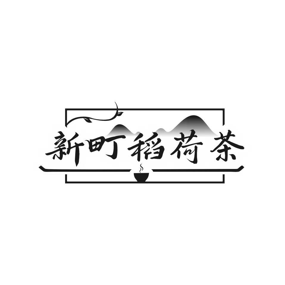 转让商标-新町稻荷茶
