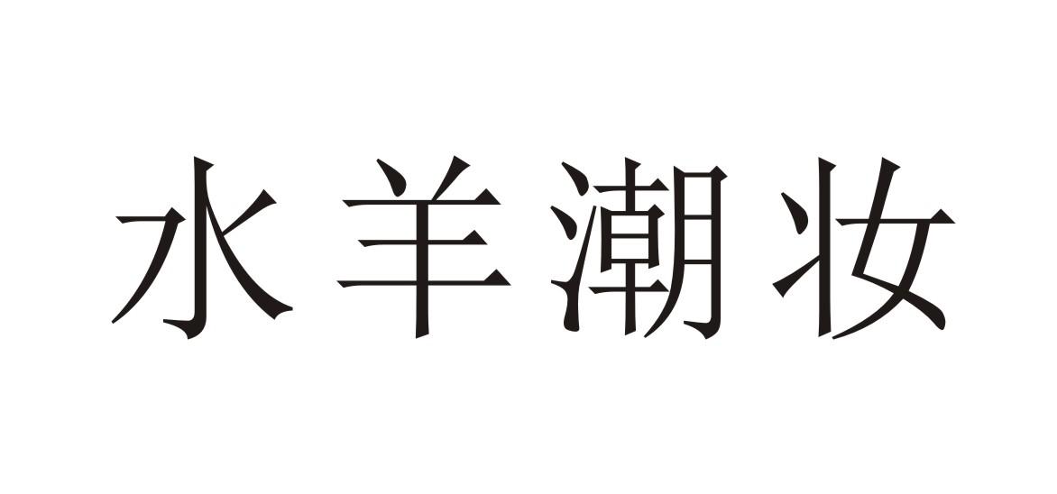 商標文字水羊潮妝商標註冊號 44875659,商標申請人水羊集團股份有限