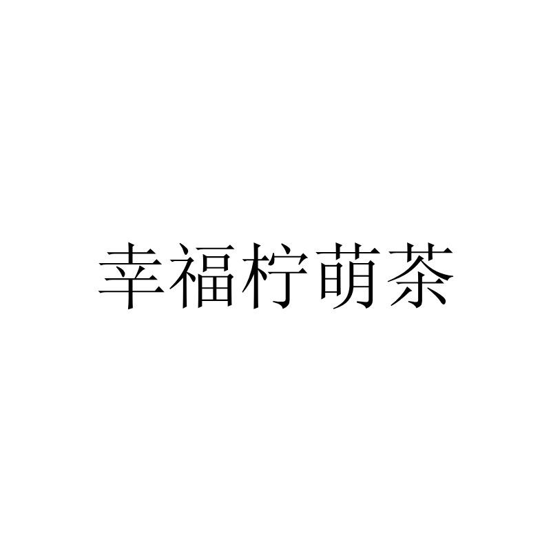 转让商标-幸福柠萌茶