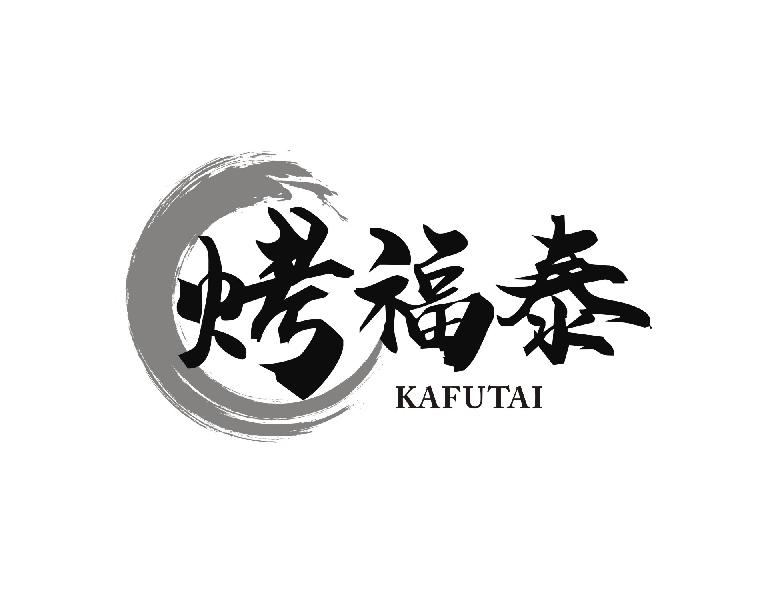 转让商标-烤福泰 KAFUTAI