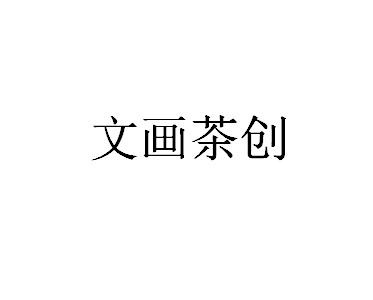 转让商标-文画茶创