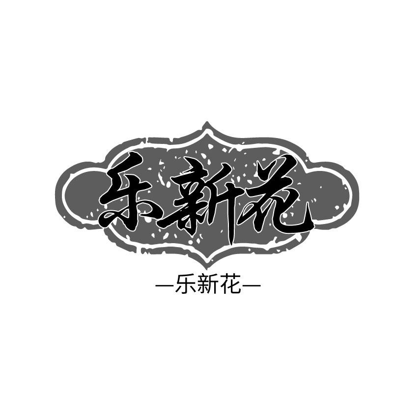 转让商标-乐新花