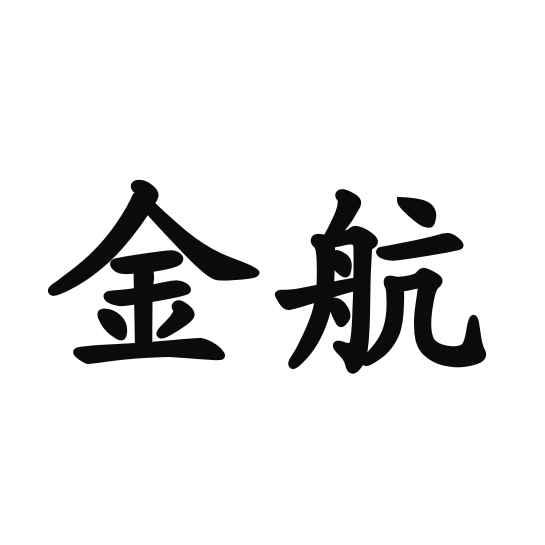 商标文字金航商标注册号 19501391,商标申请人绍兴金航伞业有限公司的