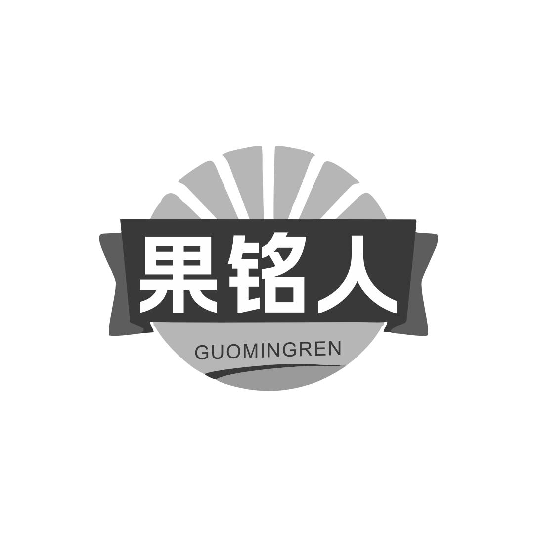 转让商标-果铭人