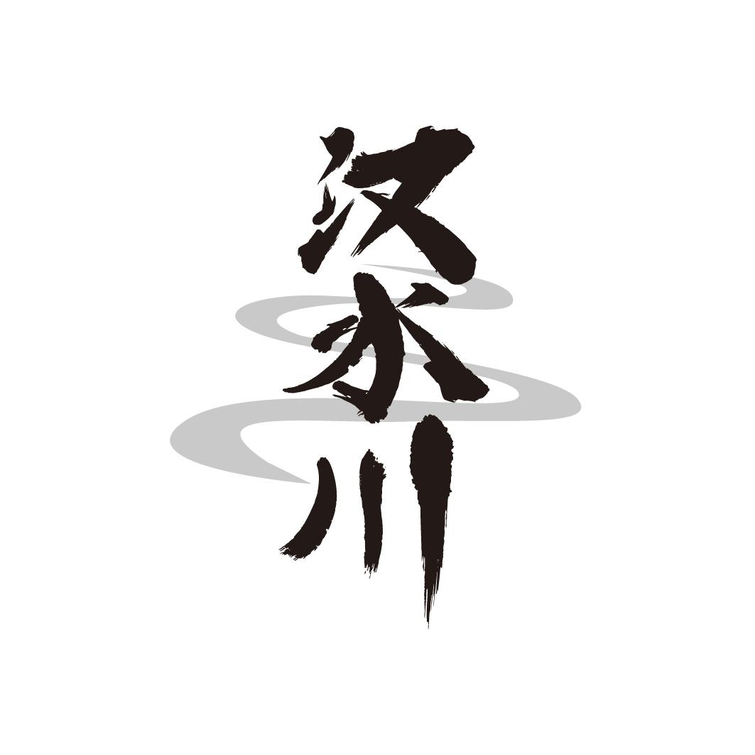 转让商标-汉水川