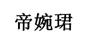 转让商标-帝婉珺