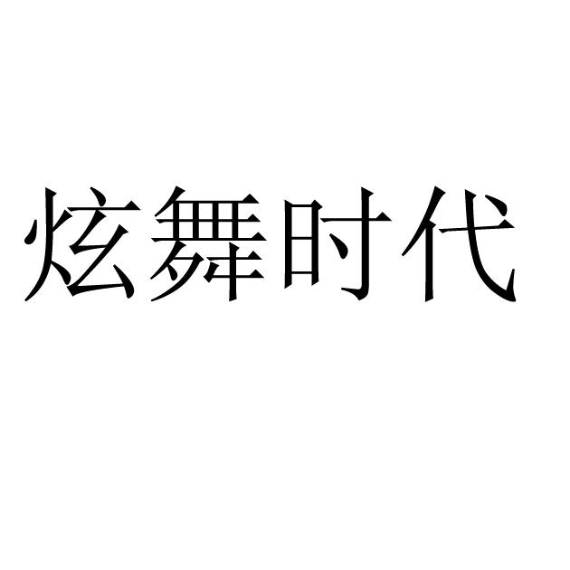 商标文字炫舞时代商标注册号 29285333,商标申请人腾讯科技(深圳)有限