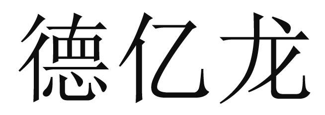 转让商标-德亿龙