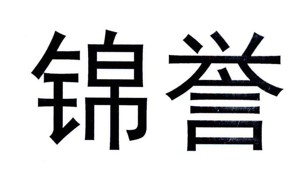 商标文字锦誉商标注册号 22622549,商标申请人湖北永信创新科技有限