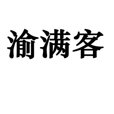 转让商标-渝满客