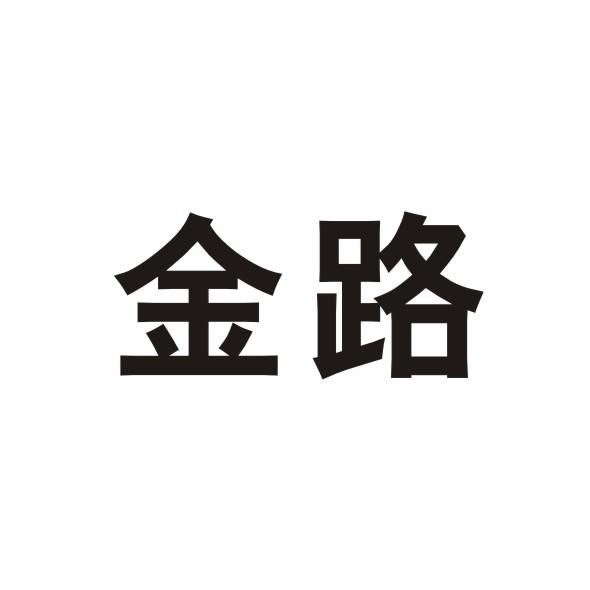 商标文字金路商标注册号 48592745,商标申请人慈溪市路正服饰厂的商标