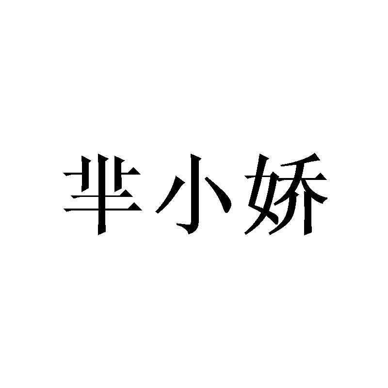 转让商标-芈小娇