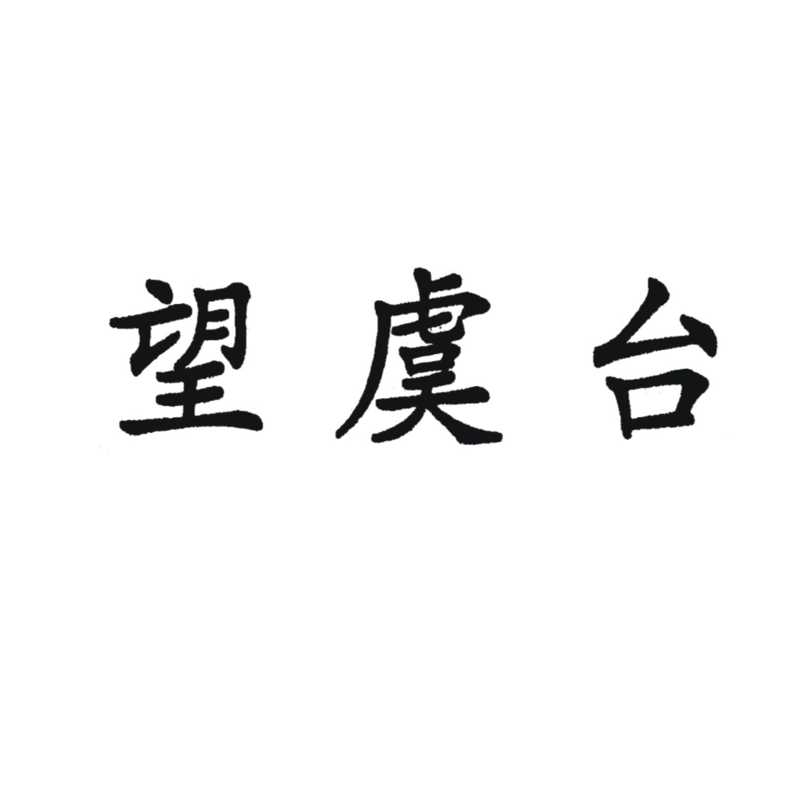 商标文字望虞台商标注册号 54086075,商标申请人常熟市望虞台茶座的