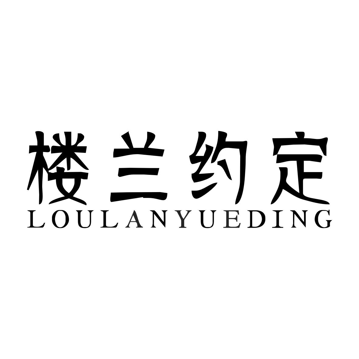 转让商标-楼兰约定