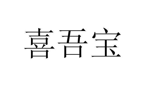 转让商标-喜吾宝