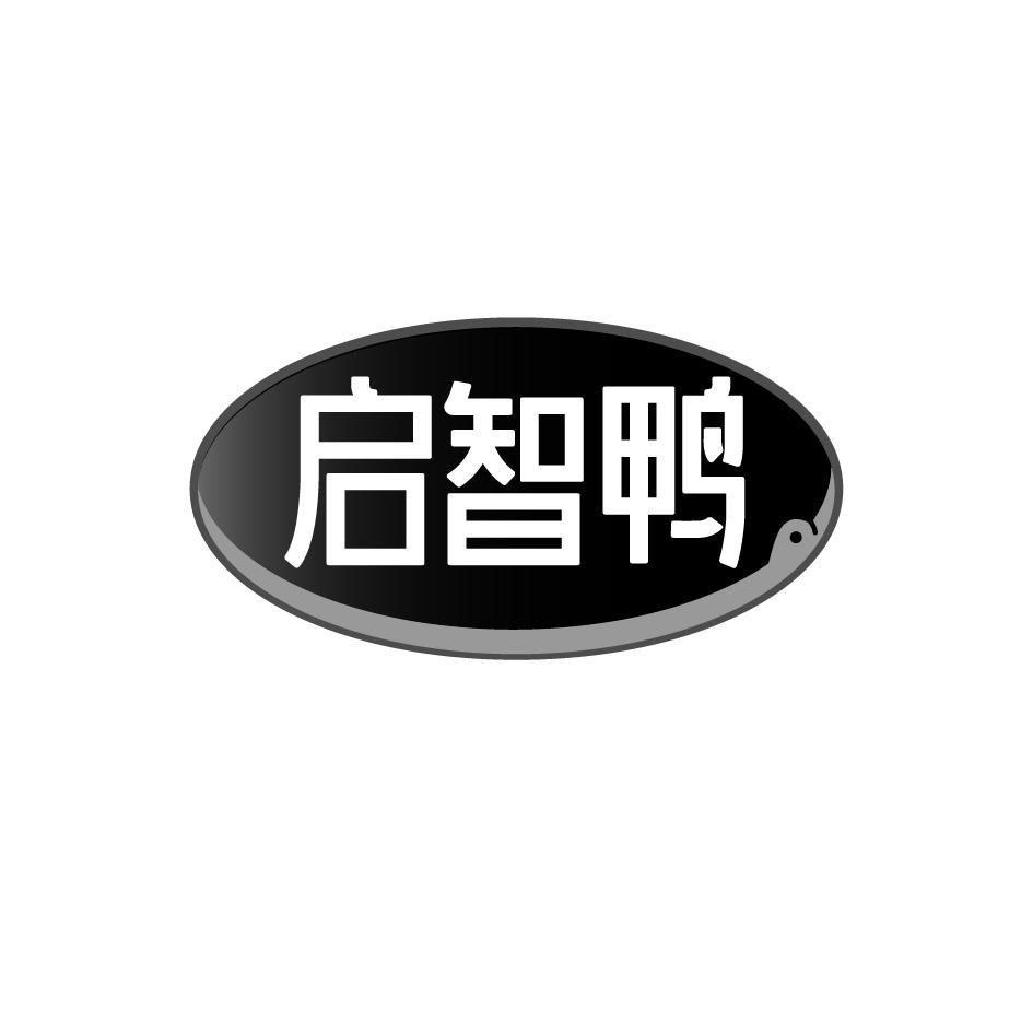 转让商标-启智鸭