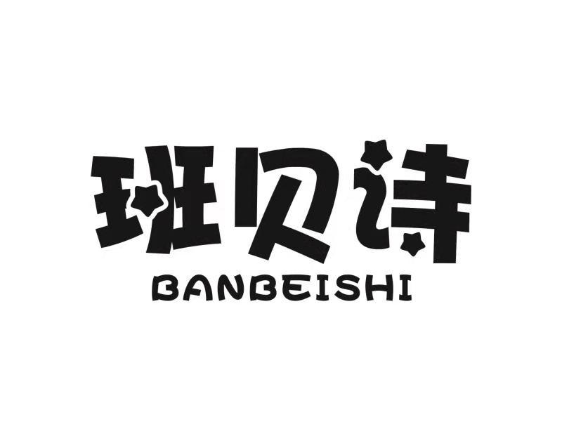 转让商标-班贝诗