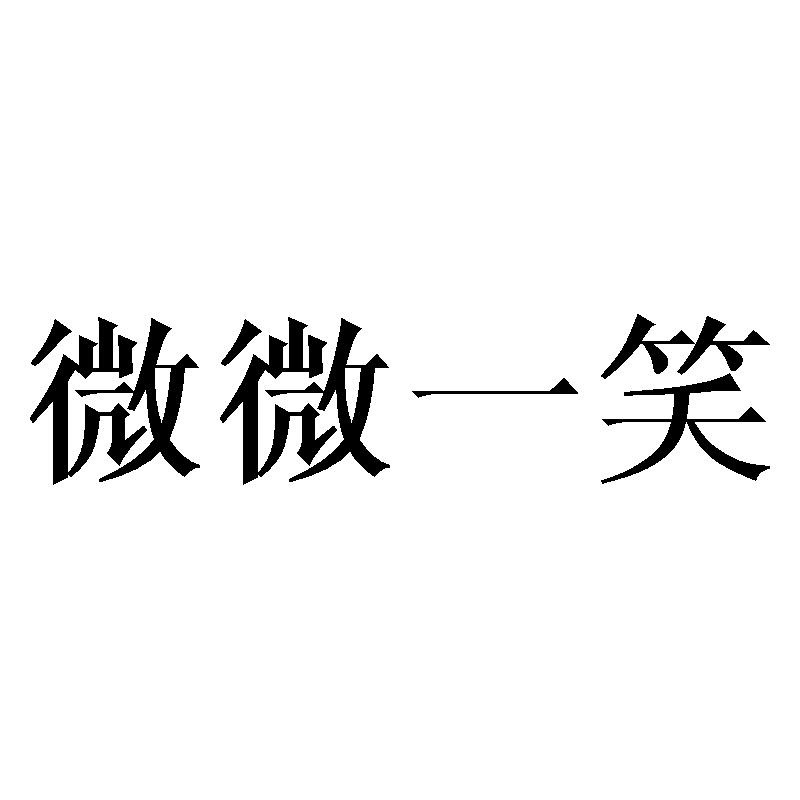 商标文字微微一笑商标注册号 33197409,商标申请人义乌市狂潮贸易有限