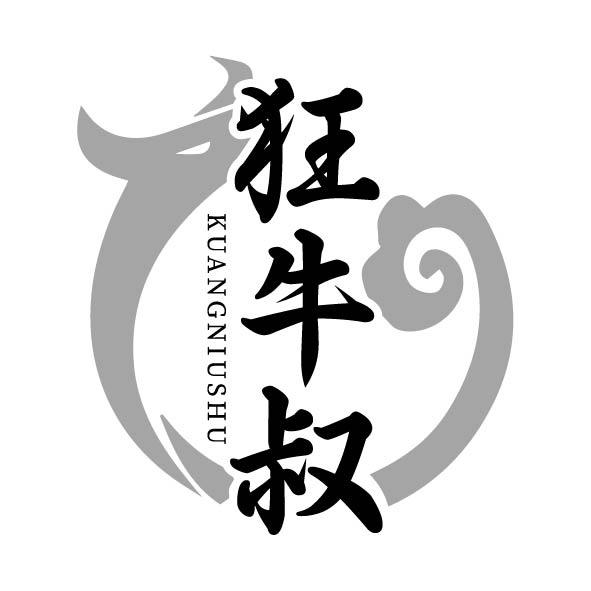 转让商标-狂牛叔