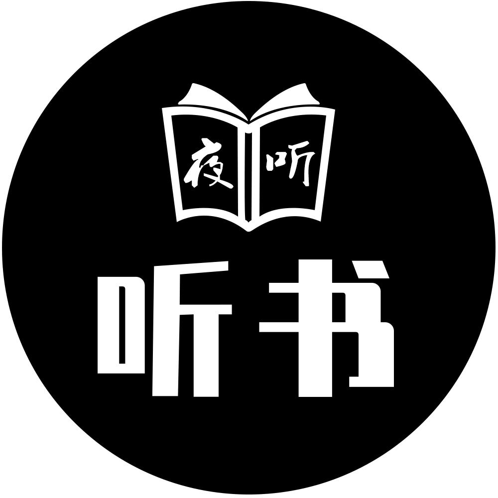 商标文字夜听 听书商标注册号 49399380,商标申请人深圳市夜听文化