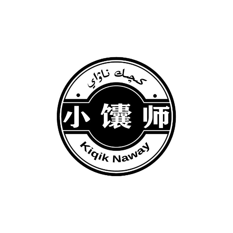 商标文字小馕师 kiqik naway商标注册号 49140786,商标申请人阿布力米