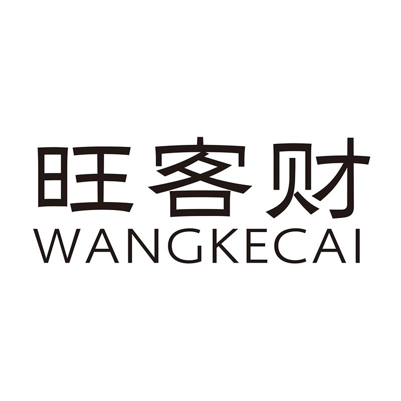 转让商标-旺客财