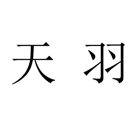 商标文字天羽商标注册号 15785953,商标申请人湛江市双十一信息科技