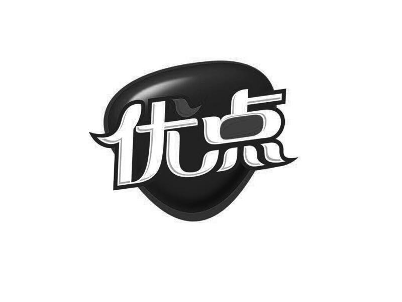 商标文字优点商标注册号 19155977,商标申请人漯河优点食品有限公司的