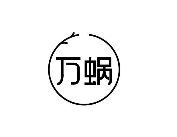 转让商标-万蜗
