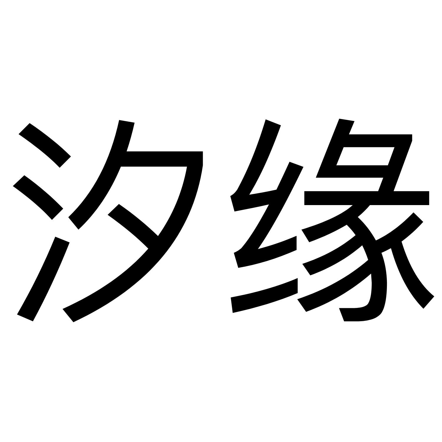 商标文字汐缘商标注册号 42599721,商标申请人福州师羽茶业有限公司的